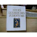 NEUES LEXIKON DES JUDENTUMS  具体看图