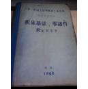 第一机械工业部机床工具总局 机床基础 零部件 R类润滑件