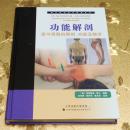 西方现代临床按摩系列·功能解剖：肌与骨骼的解剖、功能及触诊主译：汪华侨、郭开华、表全安 天津科技翻译出版有限公司