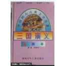 中国四大古典文学名著三国演义绘画本