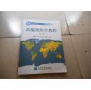 普通高等教育“十一五”国家级规划教材：新编地图学教程（第2版）