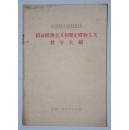 辩证唯物主义和历史唯物主义教学大纲 一册全 1956年一版一印