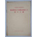 辩证唯物主义和历史唯物主义教学大纲 一册全 1956年一版一印