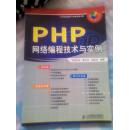 PHP网络编程技术与实例