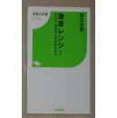 原版《 激走レンジ! 京大式馬場読み馬券術の原点 》棟広 良隆 著