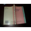 邓小平社会主义经济思想研究【大32开本见图】 A1