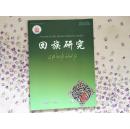 回族研究2013/4