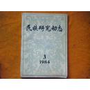 古籍整理研究1990年第1期（总第五期）