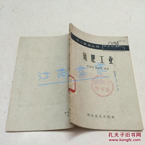 化学工业普及丛书 氮肥工业 1958年1版1印
