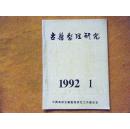 古籍整理研究1992年第1期（总第七期）