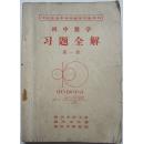 初中数学习题全解 第一册 锦州市总工会 锦州市经委 锦州市教育局