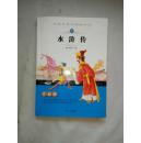 水浒传（注音版）【世界经典名著阅读馆】