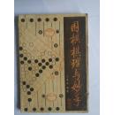 围棋棋理与妙手  沈果孙著