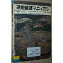 ☆日文原版书 道路舗装マニュアル 高桥国一郎 多田宏行 铺设修建手册