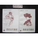 西欧近代画家（上、下）