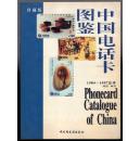 《中国电话卡图鉴》（1984－1997总录）