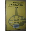 ☆日文原版书 メカニズムの事典 単行本 伊藤茂 /图例机械百科全书