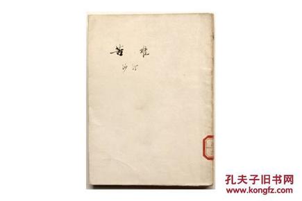 新文学精品 民国35年 文化生活出版社再版 巴金主编“文学丛刊” 沙汀著《苦难》全一册 C8