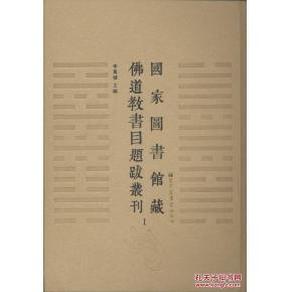 国家图书馆藏佛道教书目题跋丛刊（16开精装 全30册 原箱装）