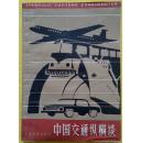 《中国交通纵横谈》（1984年上海教育出版社）