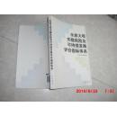 水库大坝失稳风险及可持续发展评价指标体系
