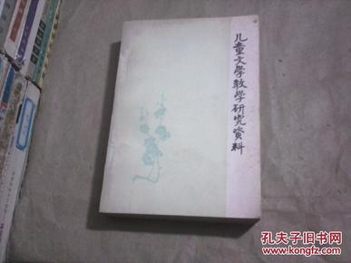 儿童文学教学研究资料（北京师范大学中文系儿童文学教研组1979年6月）