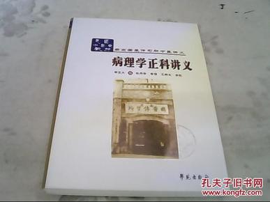 南京国医传习所中医讲义：病理学正科讲义