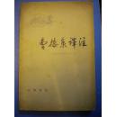 中华书局《曹操集译注》安徽亳县《曹操集》译注小组译注8品 现货 收藏 投资 亲友商务礼品