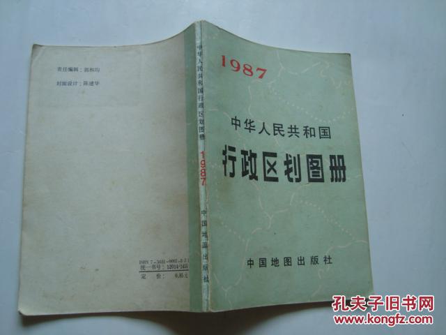 中华人民共和国行政区划图册 1987