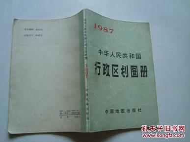 中华人民共和国行政区划图册 1987