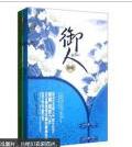 御人【上】【馆藏品】