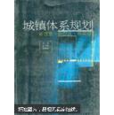 城镇体系规划:新理念 新范式 新实践