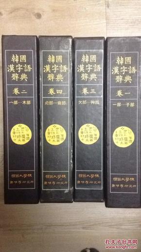 珍惜版本《韩国汉字语辞典（全四册）》（在韩）