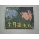 半月塘传奇
