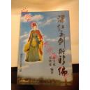 梁红玉剑术新编 宋宝成 宋晓虎 2005年 141页 85品