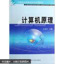 21世纪全国职业教育系列教材：计算机原理