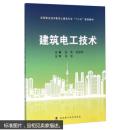 建筑电工技术 温雯,吕丽荣 武汉理工大学出版社 9787562951179