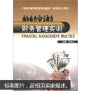 21世纪高职高专规划教材财务会计系列：财务管理实训  [Financial Management Practice] 徐培江 武汉理工大学出版社 9787562937227