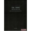 首届“西狭颂”全国书法大展作品集（大16开布面精装，全铜版纸彩色精印，193页）