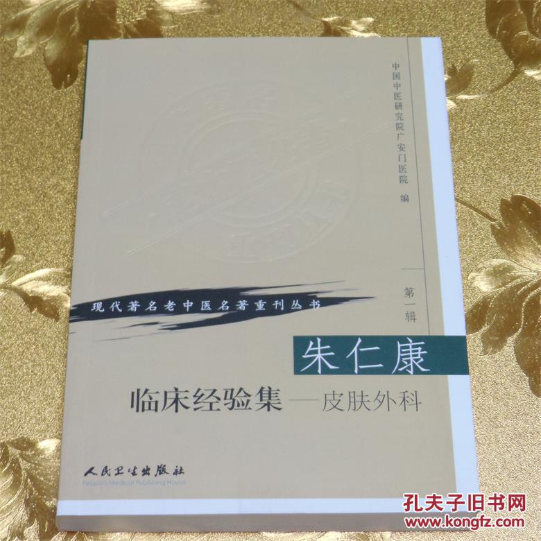 朱仁康临床经验集:皮肤外科 中国中医研究院 人民卫生出版社