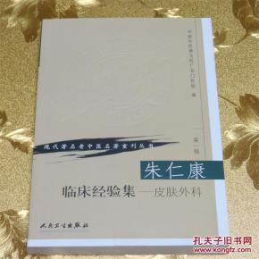 朱仁康临床经验集:皮肤外科 中国中医研究院 人民卫生出版社