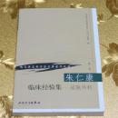 朱仁康临床经验集:皮肤外科 中国中医研究院 人民卫生出版社