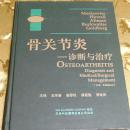 骨关节炎：诊断与治疗（翻译版）主译：王学谦、娄思权等 天津科技翻译出版公司出版