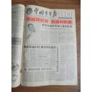 八字宪法、大炼钢铁、天天大跃进等合订本月份，《中国青年报》1959年7