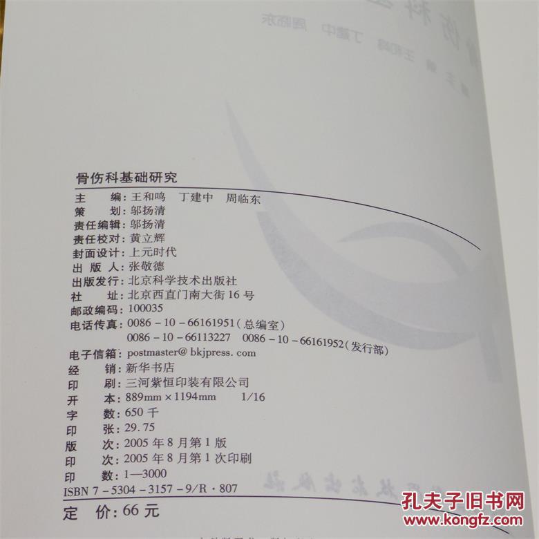 骨伤科基础研究 主编：王和鸣、丁建中、周临东 北京科学技术出版社