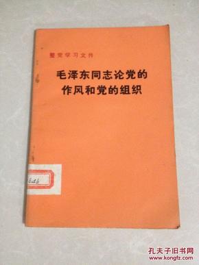 整党学习文件《毛泽东同志论党的作风和党的组织》1983年一版一印