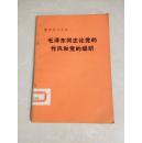 整党学习文件《毛泽东同志论党的作风和党的组织》1983年一版一印