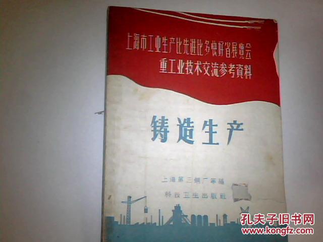 铸造生产 --上海市工业生产比先进 比多快好省展览会