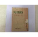 1948年哈尔滨印造东北版初版  新捷克，光华书店版 仅印5000册，内有捷克战前政治与经济的简单轮廓，捷克国家复兴底新基础，国内经济底民主改革，捷克战后的经济发展等