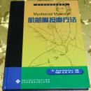 西方现代临床按摩系列肌筋膜按摩疗法（翻译版） 李德淳、赵晔 主译 天津科技翻译出版公司出版